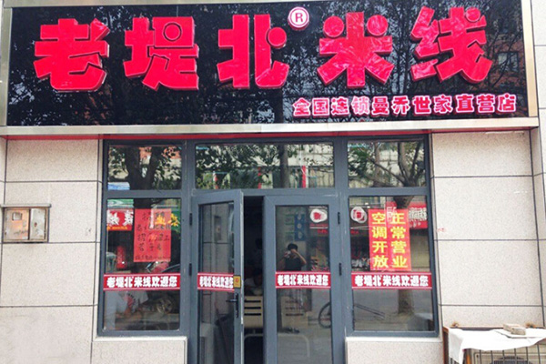 老堤北米线加盟门店