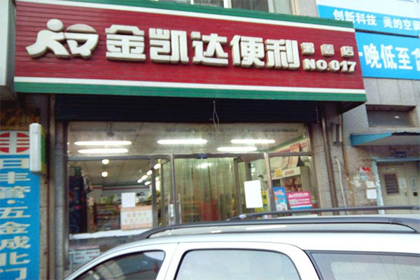 金凯达超市加盟门店