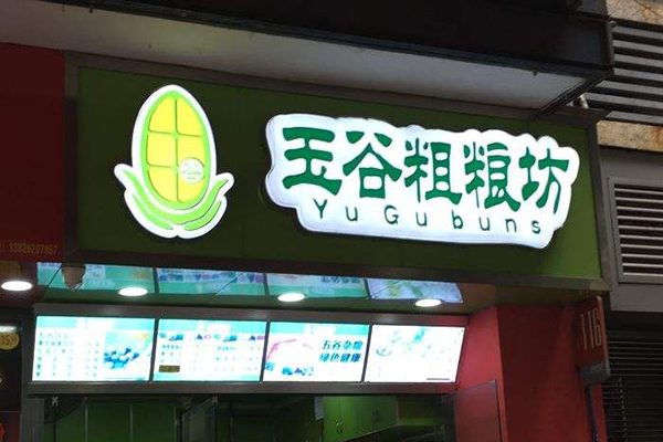 玉谷粗粮坊加盟门店