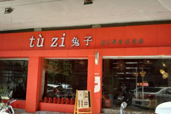 兔子家进口食品加盟门店