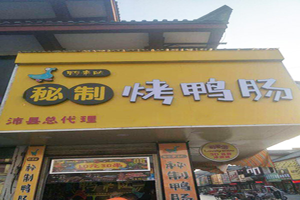 鸭来哒秘制鸭肠加盟门店