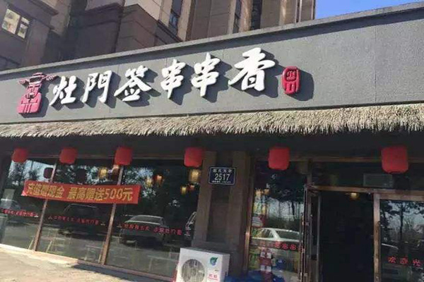 灶门签串串香加盟门店