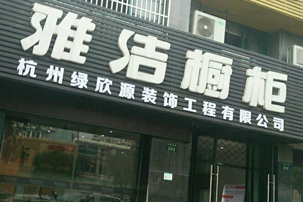 雅洁橱柜加盟门店