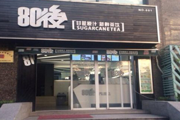 80后奶茶加盟门店