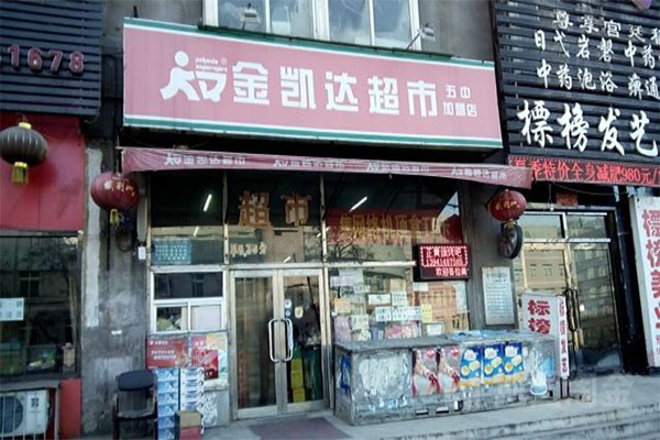 金凯达超市加盟门店