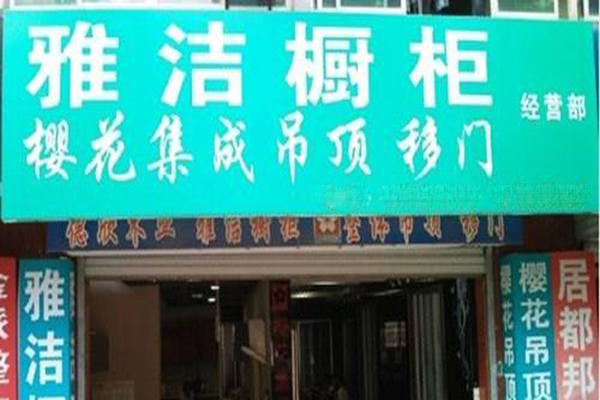 雅洁橱柜加盟门店