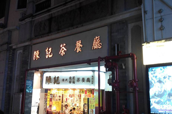 陈记港式茶餐厅加盟