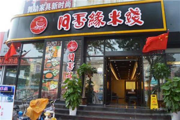 阿香缘米线加盟门店