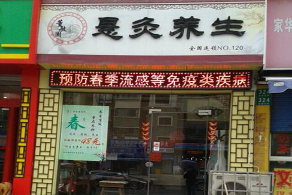 董敏园悬灸加盟门店