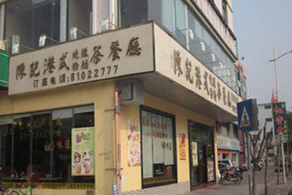 陈记港式茶餐厅加盟门店