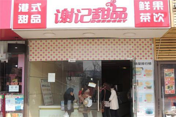 谢记甜品加盟门店