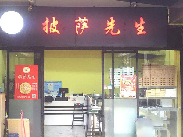 披萨先生加盟门店