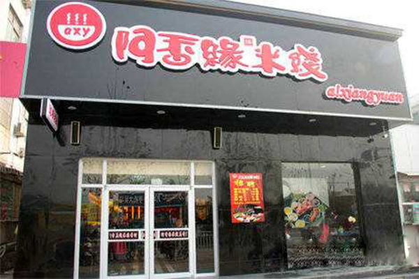 阿香缘米线加盟门店