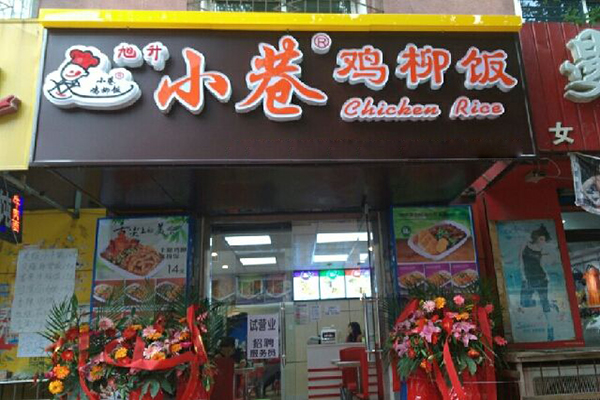 小巷鸡柳饭加盟门店