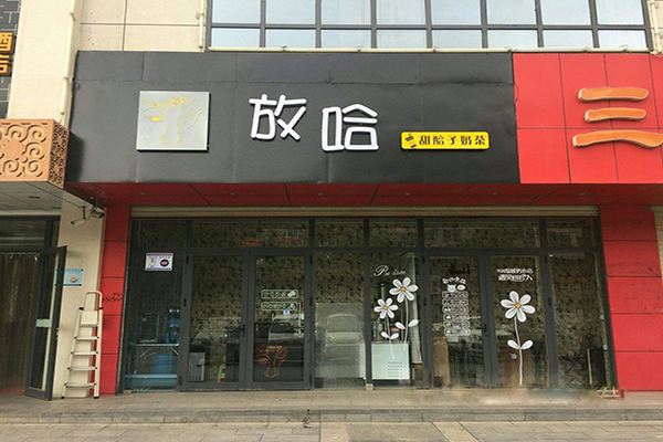 放哈奶茶加盟门店