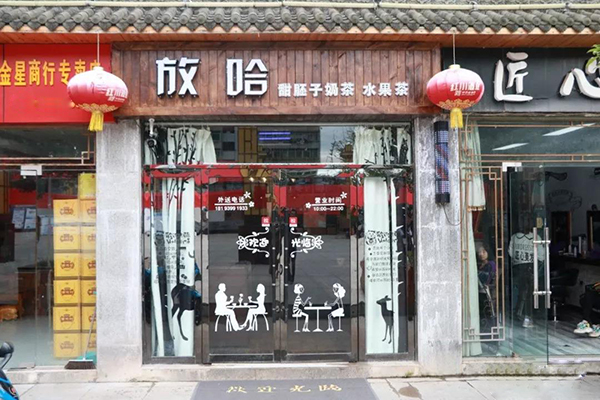 放哈奶茶加盟门店