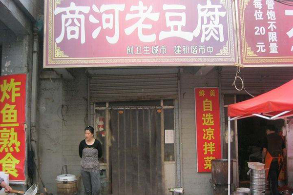 商河老豆腐加盟门店