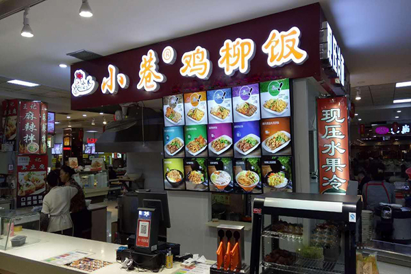 小巷鸡柳饭加盟门店