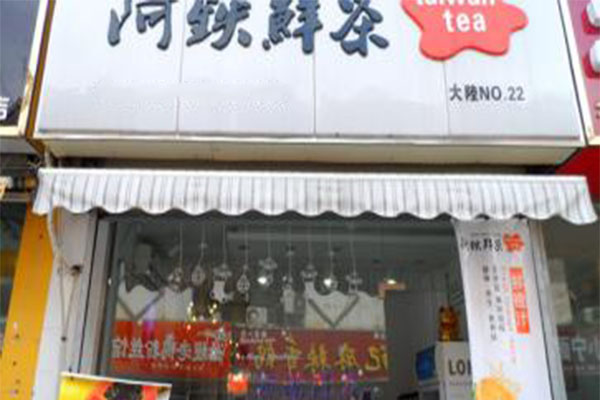 阿铁奶茶加盟门店