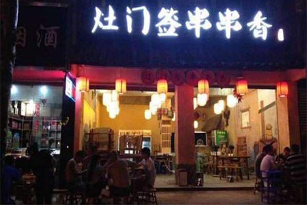 灶门签串串香加盟门店