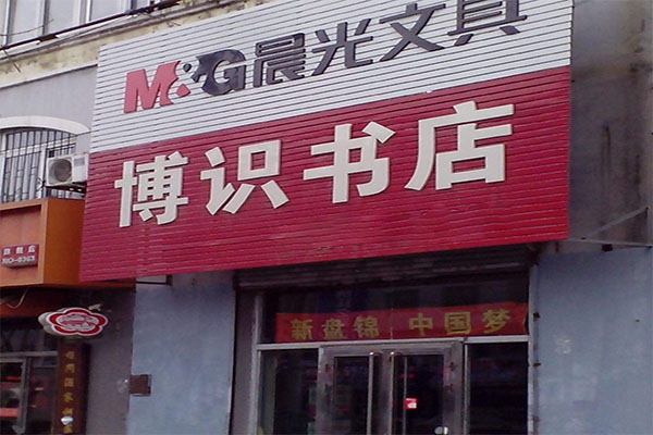 博识书店