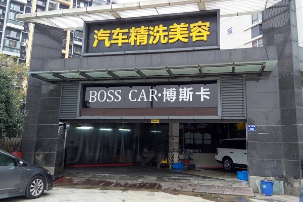 博斯卡汽车美容加盟店