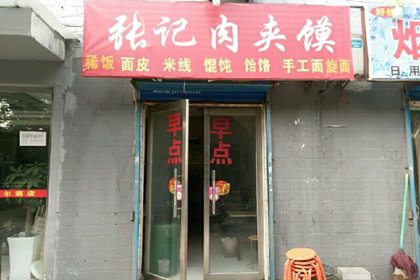 张记肉夹馍加盟门店