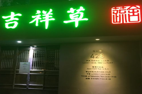 吉祥草素食餐厅加盟门店