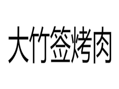 大竹签烤肉加盟费