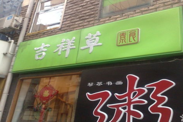 吉祥草素食餐厅加盟门店