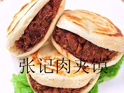 张记肉夹馍加盟费