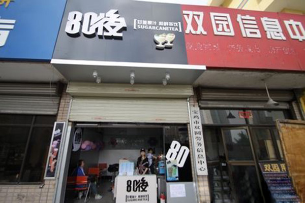 80后奶茶加盟门店