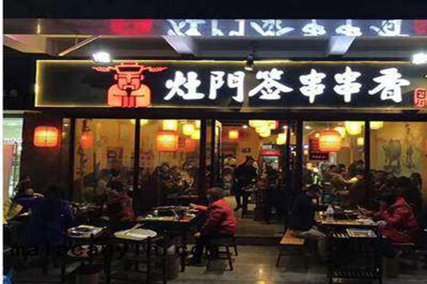 灶门签串串香加盟门店