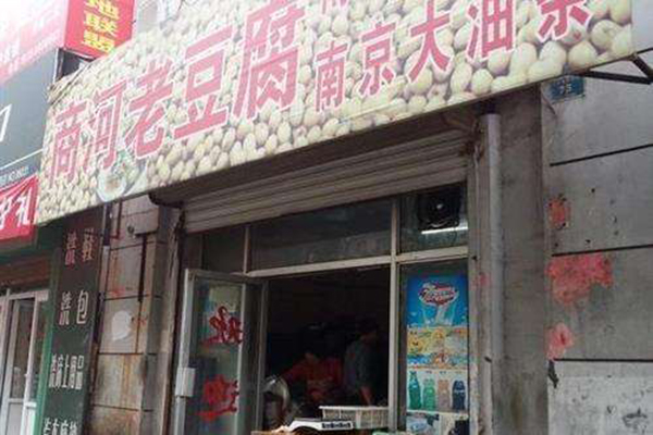 商河老豆腐加盟门店