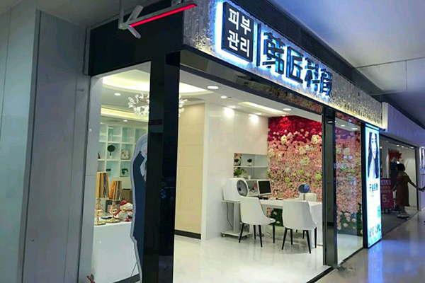 韩匠科颜加盟门店