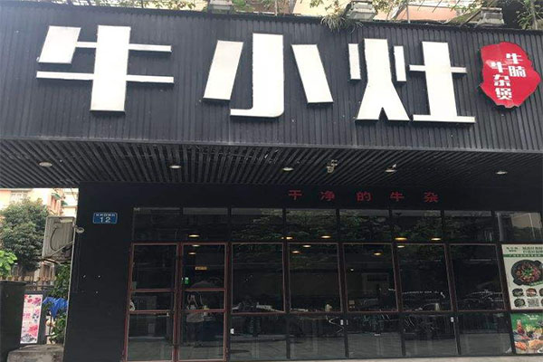 牛小灶牛腩牛杂煲加盟门店