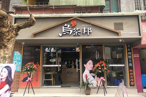 乌茶邦奶茶店加盟门店