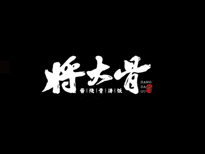 将大骨加盟费