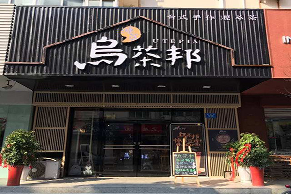 乌茶邦奶茶店加盟门店