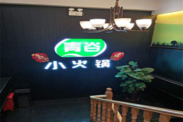 青谷小火锅加盟门店