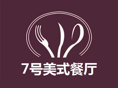 7号美式餐厅加盟电话