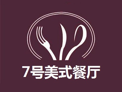 7号美式餐厅加盟