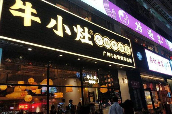 牛小灶牛腩牛杂煲加盟门店