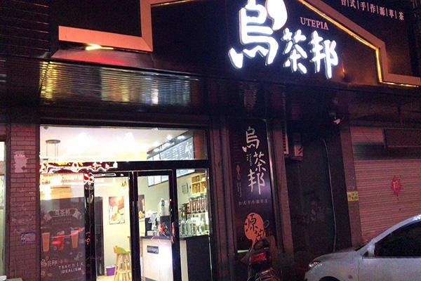 乌茶邦奶茶店加盟门店