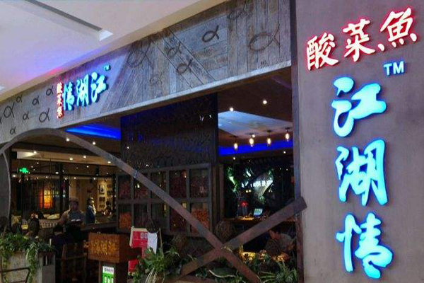 江湖情酸菜鱼加盟门店