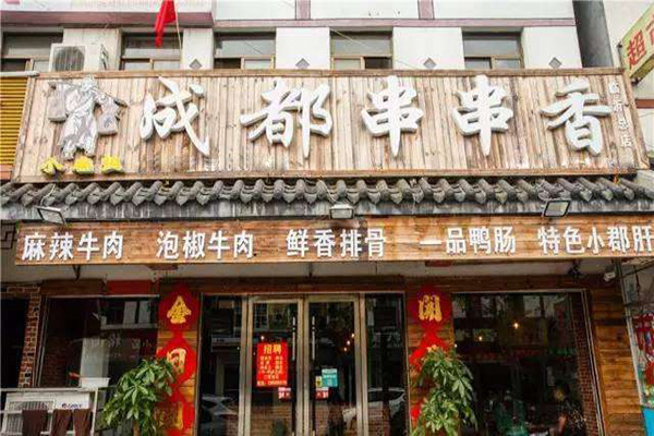 成都串串香加盟门店