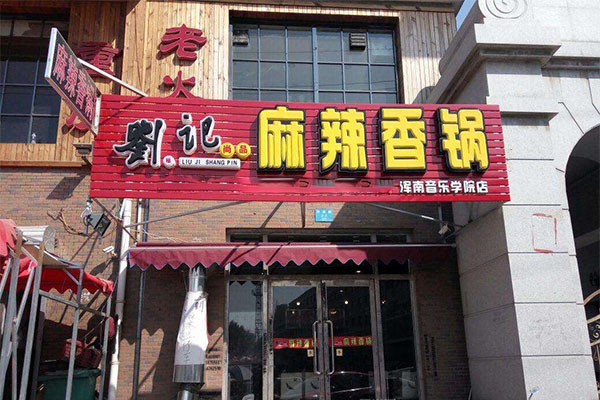 刘记尚品麻辣香锅加盟门店