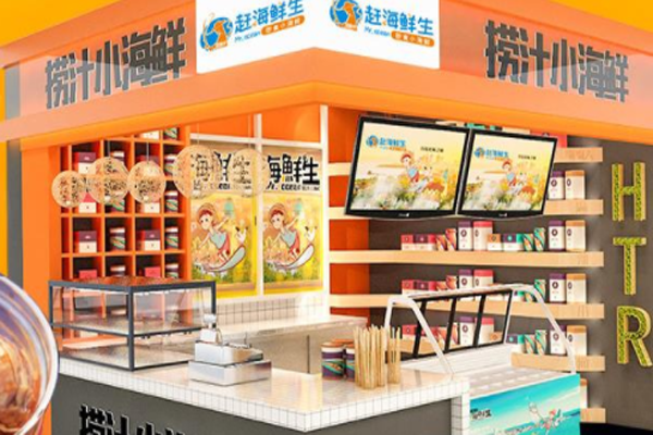赶海鲜生加盟门店