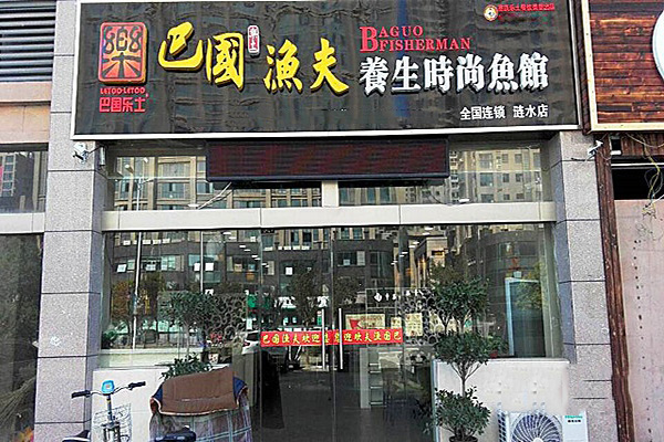 巴国渔夫加盟门店