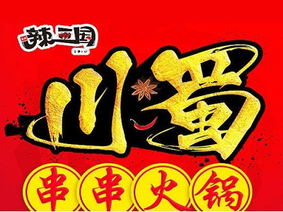 辣三国串串火锅加盟